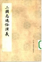三国志通俗演义 2