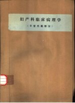 妇产科临床病理学 子宫内膜部分
