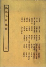 孤本元明杂剧 3
