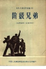 部队文娱材料选编 5 阶级兄弟