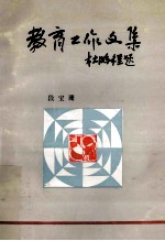 教育工作文集 杜鹏程题