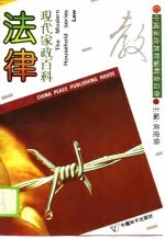 现代家政百科 法律