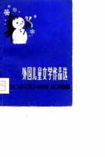 外国儿童文学作品