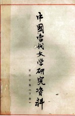 中国当代文学研究资料 老舍专集 下