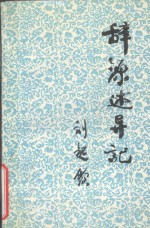 辞源 修订本 述异记