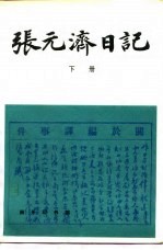 张元济日记 下
