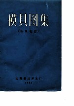 模具图集 低压电器