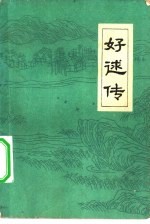 好逑传 名教中人