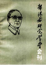 郭沫若研究学会 会刊一九八三年