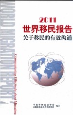 2011世界移民报告 关于移民的有效沟通