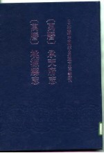 日本藏中国罕见地方志丛刊