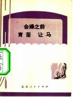 会操之前 育苗 让马
