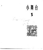 小舞台 合订本 第1册 小舞台 5