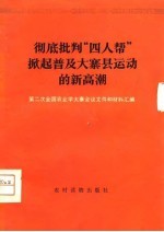 彻底批判“四人帮”掀起普及大寨县运动的新高潮 第二次全国农业学大寨会议文件和材料汇编