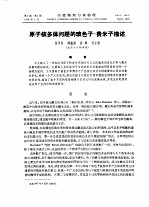 原子核多体问题的玻色子-费米子描述