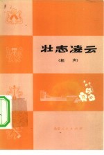 壮志凌云 相声