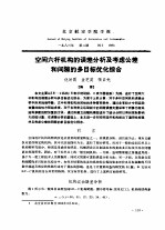 空间六杆机构的误差分析及考虑公差和间隙的多目标优化综合
