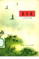 春笋集 工农兵诗选