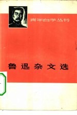 鲁迅杂文选 上 1918-1932
