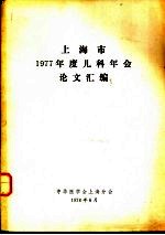 上海市1977年度儿科年会论文汇编