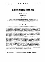 单环空间机构震动力完全平衡