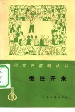 继往开来 曲艺演唱集