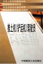 推土机（铲运机）驾驶员