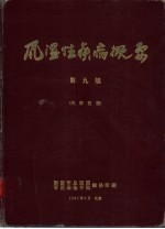 风湿性疾病概要 第9版