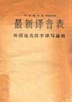 英、法、德、西、俄、阿拉伯汉译 最新译音表 外国地名汉字译写通则