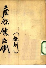 废铁炼成钢 歌剧