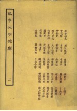 孤本元明杂剧 2