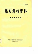 煤炭科技资料 国外露天开采