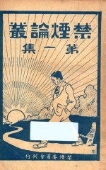 禁烟论丛 第1集