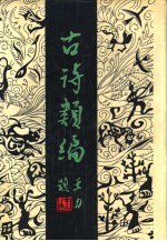 古诗类编