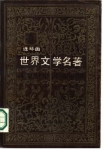 世界文学名著 连环画 欧美部分 第9册