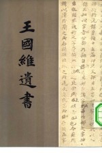王国维遗书 第2册