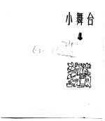 小舞台 合订本 第1册 小舞台 4