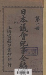 日本议会纪事全编 第1册