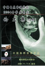 中国自然资源学会2004学术年会论文集 下