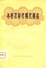 办好农村代购代销店