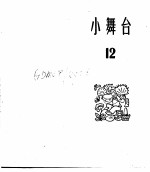 小舞台 合订本 第2册 小舞台 12