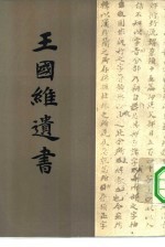 王国维遗书 第16册
