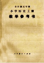 全日制五年制小学历史 上 试用本 教学参考书