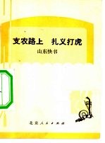 支农路上 扎义打虎 山东快书
