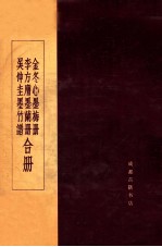 吴仲圭墨竹谱 李方膺墨兰册 金冬心墨梅册合册