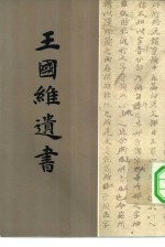 王国维遗书 第10册
