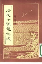历代小说笔记选 1-2册 共2本