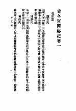 古今宫闱秘记 卷1 目次