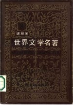 世界文学名著连环画丛书 欧美部分 第8册