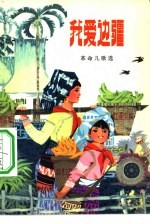 我爱边疆 革命儿歌选